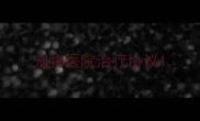 宠物医院治疗协议