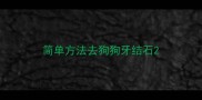 简单方法去狗狗牙结石