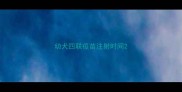 幼犬四联疫苗注射时间