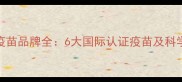 狗狗进口疫苗品牌全6大国际认证疫苗及科学接种指南