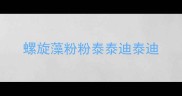 螺旋藻粉粉泰泰迪泰迪