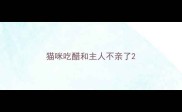 猫咪吃醋和主人不亲了
