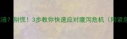 狗狗拉透明黏液别慌3步教你快速应对腹泻危机附紧急处理指南