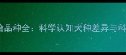 哈士奇与二哈品种全科学认知犬种差异与科学饲养指南