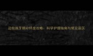边牧换牙期补钙全攻略科学护理指南与常见误区