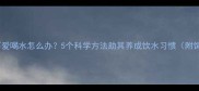 边牧幼犬不爱喝水怎么办5个科学方法助其养成饮水习惯附饲养指南