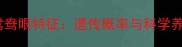 哈士奇鸳鸯眼特征遗传概率与科学养护指南