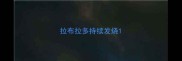 拉布拉多持续发烧
