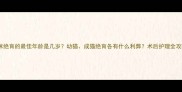 猫咪绝育的最佳年龄是几岁幼猫成猫绝育各有什么利弊术后护理全攻略