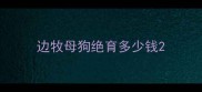 边牧母狗绝育多少钱