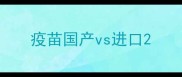 疫苗国产vs进口