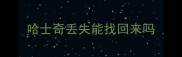 哈士奇丢失能找回来吗