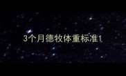 3个月德牧体重标准