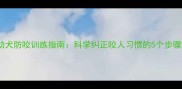 幼犬防咬训练指南科学纠正咬人习惯的5个步骤
