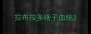 拉布拉多啥子血统