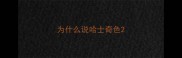 为什么说哈士奇色