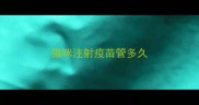猫咪注射疫苗管多久