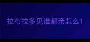 拉布拉多见谁都亲怎么