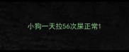 小狗一天拉56次屎正常