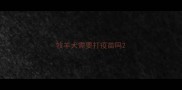 牧羊犬需要打疫苗吗