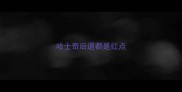 哈士奇后退都是红点