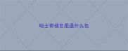 哈士奇褪色是退什么色