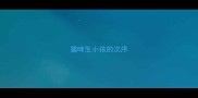 猫咪生小孩的次序