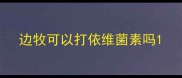边牧可以打依维菌素吗