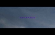 拉布拉多河源疫苗