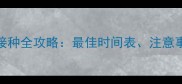 宠物犬猫疫苗卫佳5接种全攻略最佳时间表注意事项及常见问题解答