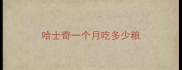 哈士奇一个月吃多少粮