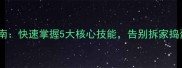 哈士奇训练指南快速掌握5大核心技能告别拆家捣蛋的终极方案