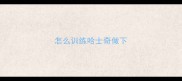 怎么训练哈士奇做下