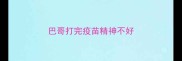 巴哥打完疫苗精神不好