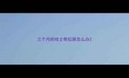 三个月的哈士奇拉屎怎么办