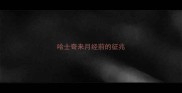 哈士奇来月经前的征兆