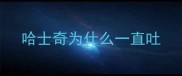 哈士奇为什么一直吐