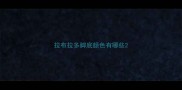 拉布拉多脚底颜色有哪些