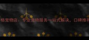 洛阳新区派多格宠物店专业宠物服务一站式解决口碑推荐本地人首选