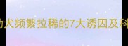 三个月泰迪幼犬频繁拉稀的7大诱因及科学护理指南