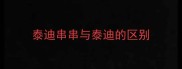 泰迪串串与泰迪的区别