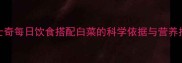 哈士奇每日饮食搭配白菜的科学依据与营养指南
