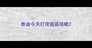 泰迪今天打完疫苗咳嗽