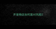 开宠物店如何面对风险