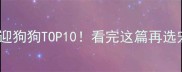 全球最受欢迎狗狗TOP10看完这篇再选宠物不踩雷