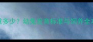 六个月大兔子体长体重多少幼兔发育标准与饲养全攻略附成长对照表