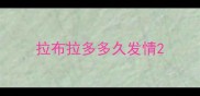 拉布拉多多久发情