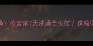 狗狗疫苗前多少天洗澡疫苗前7天洗澡会失效这篇保姆级指南必须收藏