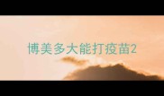 博美多大能打疫苗