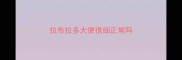 拉布拉多大便很细正常吗